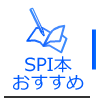 SPI本おすすめ