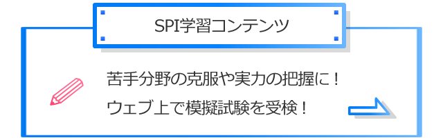 SPI学習コンテンツ 苦手分野の克服や実力の把握に！登録不要で模擬試験が受検できます