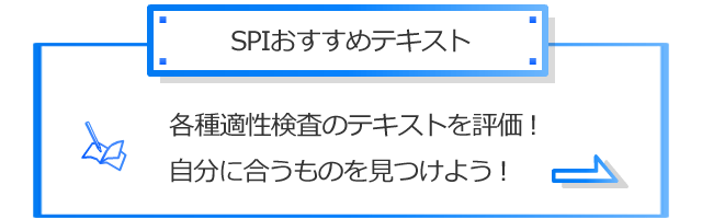 SPIおすすめテキスト 各種適性検査のテキストを評価！自分に合うものを見つけよう！