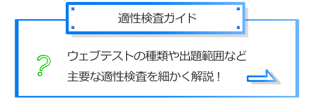 適性検査ガイド ウェブテストの種類や出題範囲など 主要な適性検査を細かく解説！